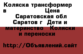 Коляска трансформер 3 в 1 Sojan Milano › Цена ­ 12 000 - Саратовская обл., Саратов г. Дети и материнство » Коляски и переноски   